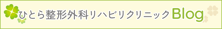 ひとら整形外科リハビリクリニック BLOG