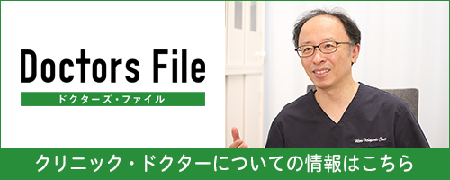 クリニック・ドクターについての情報はこちら