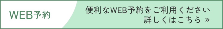 便利なWEB予約をご利用ください
